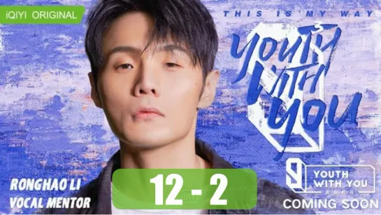 12-2 Youth With You 3 Молодость всегда с тобой 3  Idol Producer 4 - эп 12 часть 2 (автоперевод)