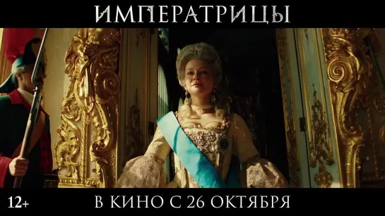 "Императрицы" - Трейлер (В кино с 26 октября)