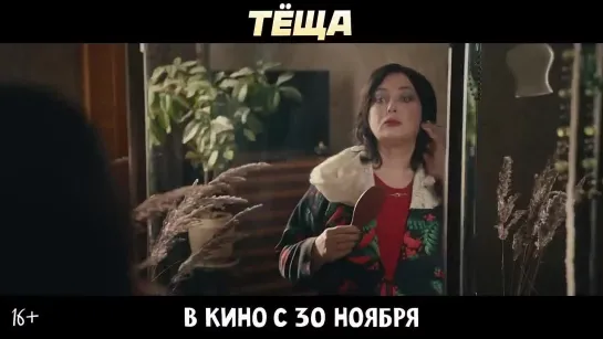 Теща | Первый трейлер | В кино с 30 ноября