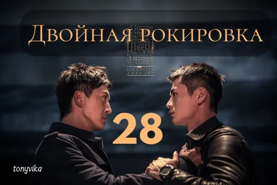 (рус.суб.) 28\30 Двойная рокировка \ 无间道 \ Infernal Affairs (2018)