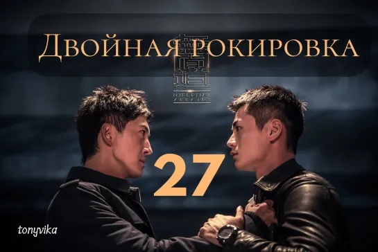 (рус.суб.) 27\30 Двойная рокировка \ 无间道 \ Infernal Affairs (2018)