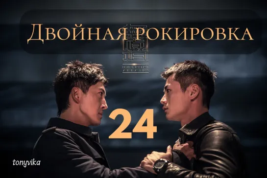 (рус.суб.) 24\30 Двойная рокировка \ 无间道 \ Infernal Affairs (2018)