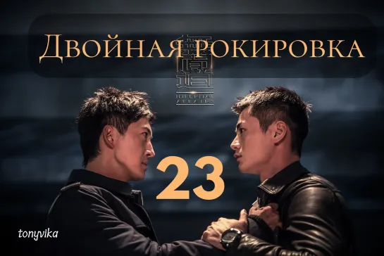 (рус.суб.) 23\30 Двойная рокировка \ 无间道 \ Infernal Affairs (2018)