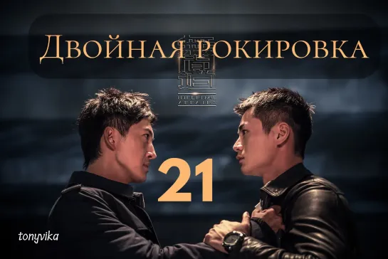 (рус.суб.) 21\30 Двойная рокировка \ 无间道 \ Infernal Affairs (2018)