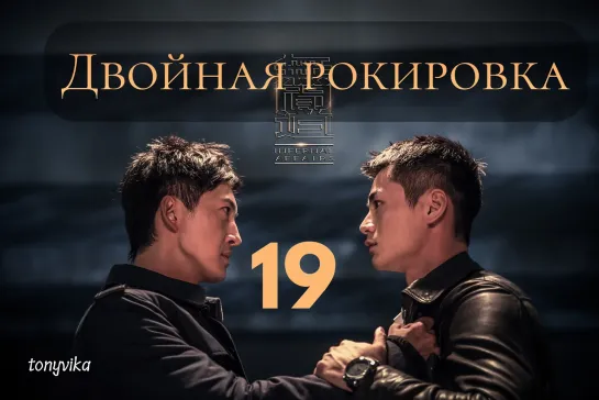 (рус.суб.) 19\30 Двойная рокировка \ 无间道 \ Infernal Affairs (2018)