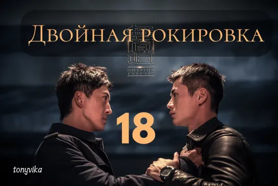 (рус.суб.) 18\30 Двойная рокировка \ 无间道 \ Infernal Affairs (2018)