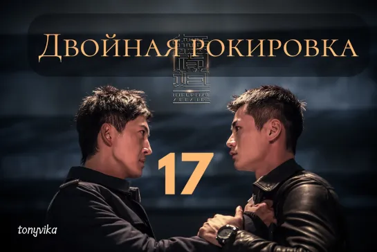 (рус.суб.) 17\30 Двойная рокировка \ 无间道 \ Infernal Affairs (2018)