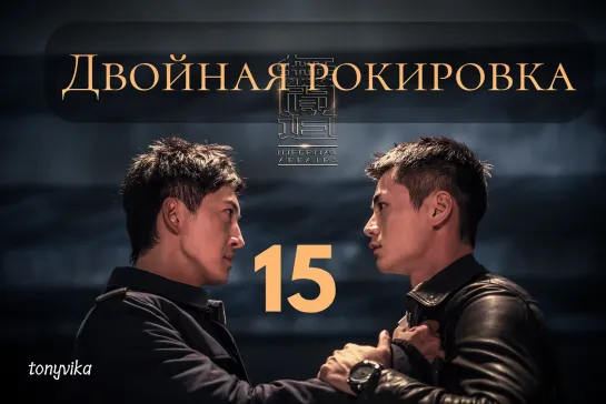 (рус.суб.) 15\30 Двойная рокировка \ 无间道 \ Infernal Affairs (2018)