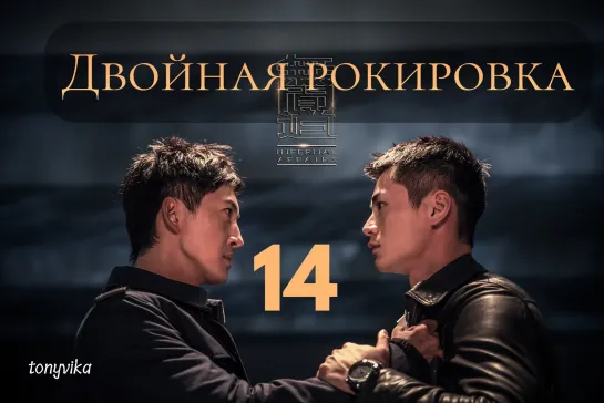 (рус.суб.) 14\30 Двойная рокировка \ 无间道 \ Infernal Affairs (2018)