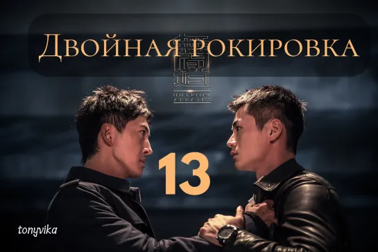 (рус.суб.) 13\30 Двойная рокировка \ 无间道 \ Infernal Affairs (2018)