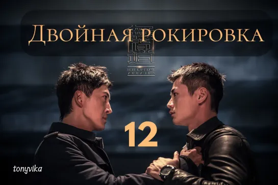 (рус.суб.) 12\30 Двойная рокировка \ 无间道 \ Infernal Affairs (2018)