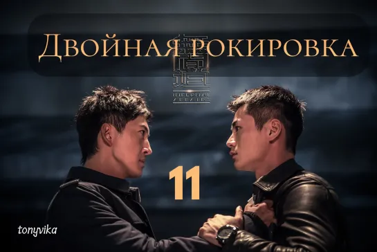 (рус.суб.) 11\30 Двойная рокировка \ 无间道 \ Infernal Affairs (2018)