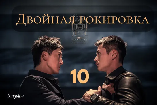 (рус.суб.) 10\30 Двойная рокировка \ 无间道 \ Infernal Affairs (2018)