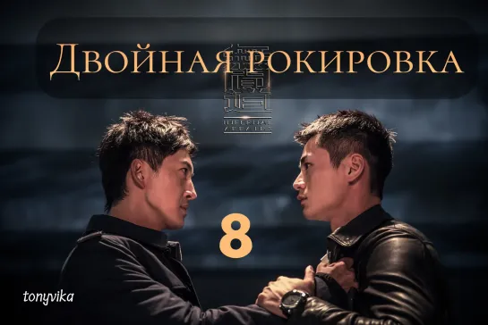 (рус.суб.) 8\30 Двойная рокировка \ 无间道 \ Infernal Affairs (2018)