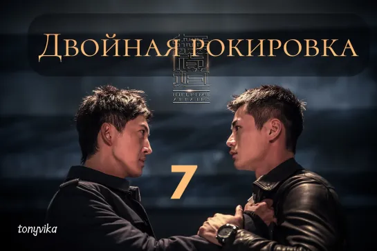 (рус.суб.) 7\30 Двойная рокировка \ 无间道 \ Infernal Affairs (2018)