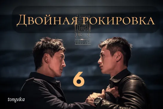 (рус.суб.) 6\30 Двойная рокировка \ 无间道 \ Infernal Affairs (2018)