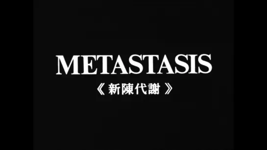 Metastasis (1971) dir. Toshio Matsumoto