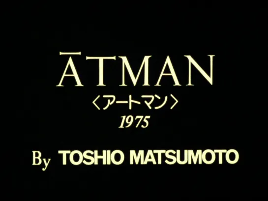 Атман / Atman (1975) dir. Toshio Matsumoto [1080p]