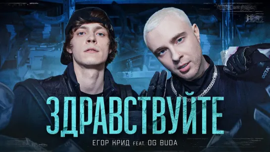 ЕГОР КРИД feat. OG Buda - "ЗДРАВСТВУЙТЕ"