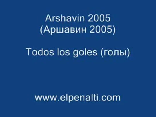 Аршавин-2005