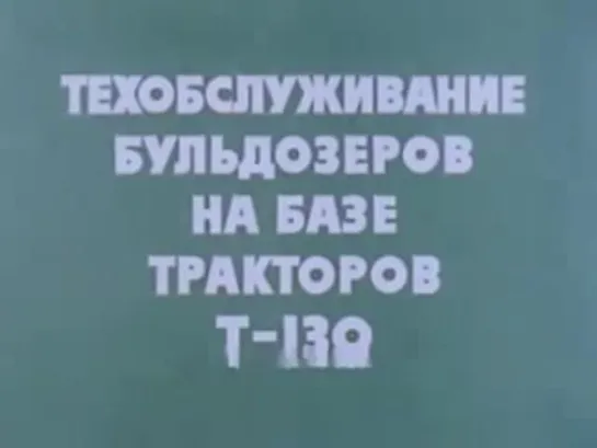 Техобслуживание бульдозеров на базе тракторов Т-130. 1979