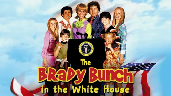 Семейка Брэди в Белом Доме / The Brady Bunch in the White House (2002) комедия дети в кино