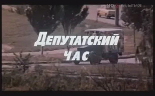 ☭☭☭ Депутатский час (1980) ☭☭☭