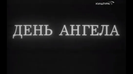 ☭☭☭ День ангела (1980) ☭☭☭