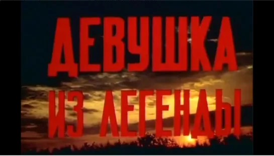 ☭☭☭ Девушка из легенды (1980) ☭☭☭