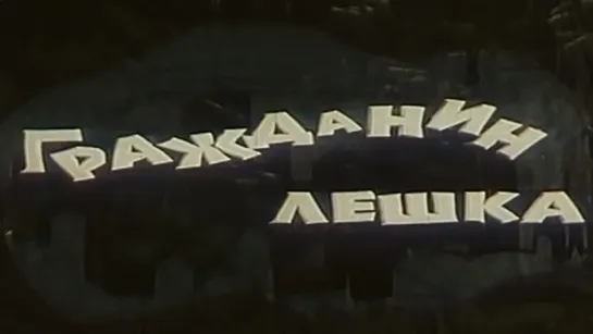 ☭☭☭ Гражданин Лёшка (1980) ☭☭☭