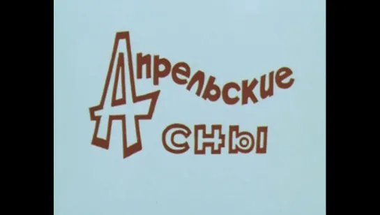 ☭☭☭ Апрельские сны (1 серия, 1980) ☭☭☭