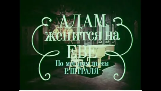 ☭☭☭ Адам женится на Еве (1980) ☭☭☭