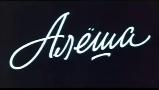 ☭☭☭ Алёша (1980) ☭☭☭