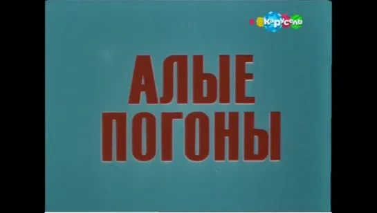 ☭☭☭ Алые погоны. 2 серия (1980) ☭☭☭