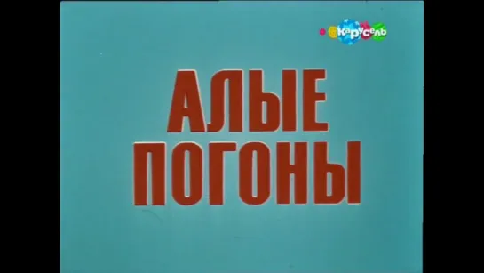 ☭☭☭ Алые погоны. 3 серия (1980) ☭☭☭