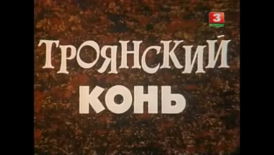 ☭☭☭ «Амнистия» (Троянский конь) (1 серия,1980) ☭☭☭