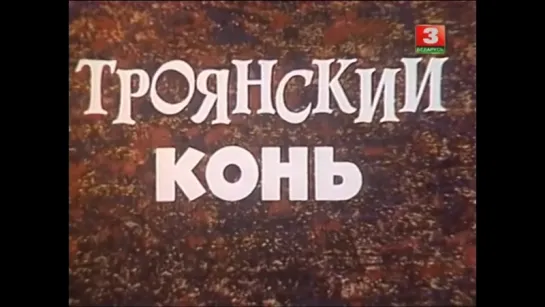 ☭☭☭ «Амнистия» (Троянский конь) (2 серия,1980) ☭☭☭