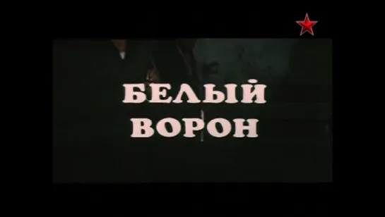 ☭☭☭ Белый ворон (1980) ☭☭☭