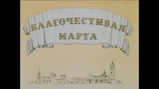 ☭☭☭ Благочестивая Марта (1 серия) (1980) ☭☭☭