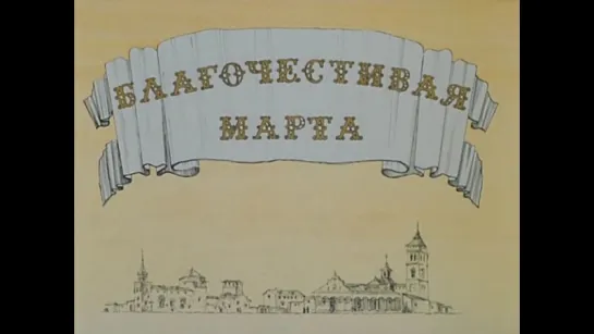 ☭☭☭ Благочестивая Марта (2 серия) (1980) ☭☭☭