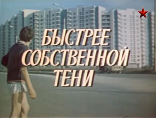 ☭☭☭ Быстрее собственной тени (1980) ☭☭☭