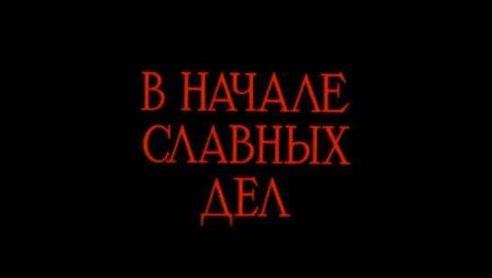 ☭☭☭ В начале славных дел (1980) ☭☭☭