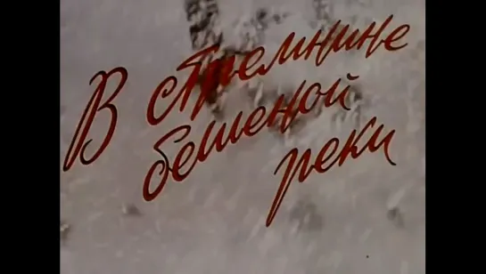 ☭☭☭ В стремнине бешеной реки (1980) ☭☭☭