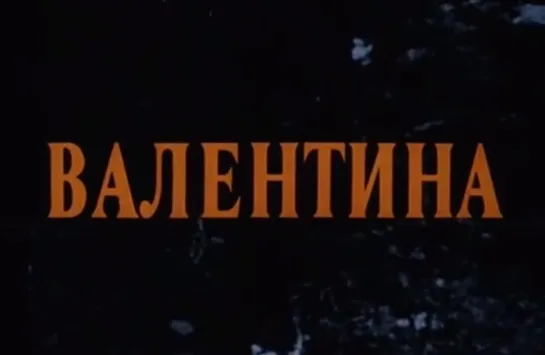 ☭☭☭ Валентина (1980) ☭☭☭