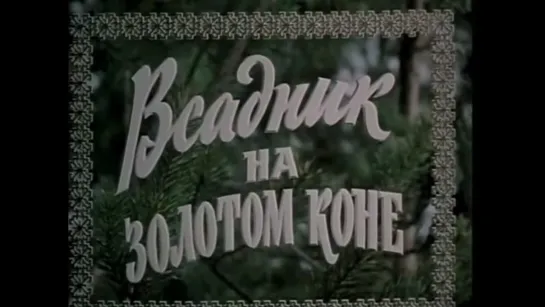 ☭☭☭ Всадник на золотом коне (1980) ☭☭☭