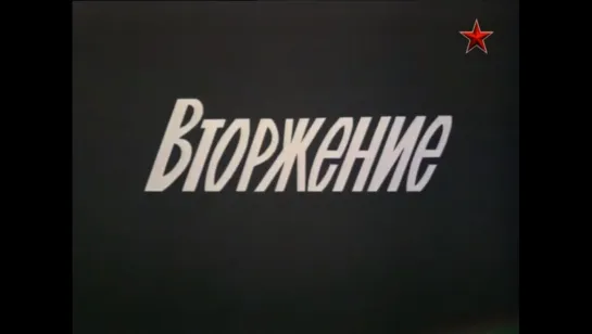 ☭☭☭ Вторжение (1980) ☭☭☭