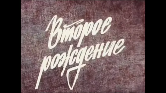 ☭☭☭ Второе рождение (1980) ☭☭☭