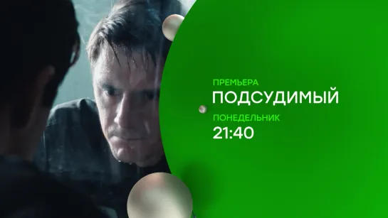 Сериал "Подсудимый" (2019)/Анонс/Трейлер