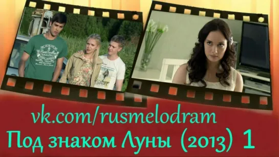 Под знаком Луны 1 серия (2013)