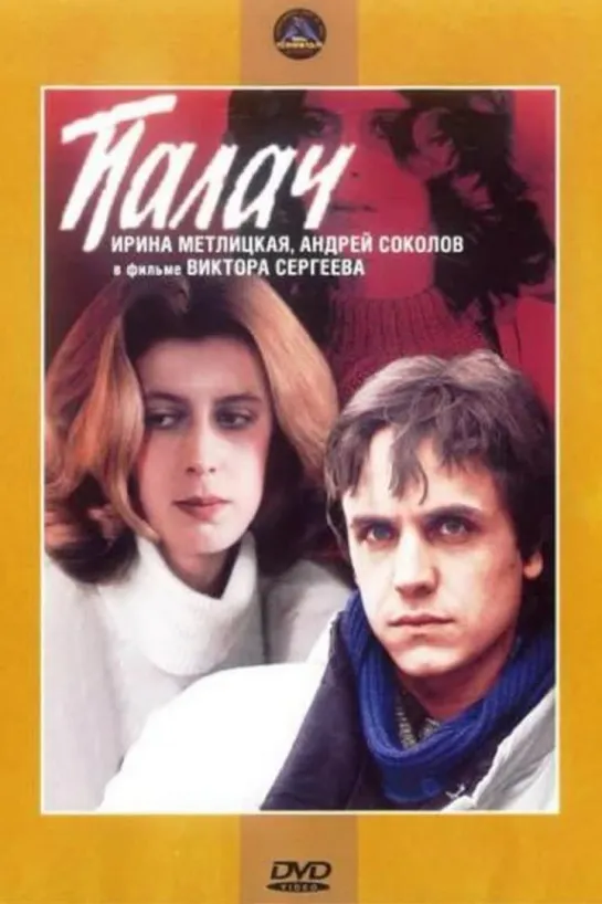 ПАЛАЧ .  (  Гл.  Р.  -  Ирина  Метлицкая  -  Андрей  Соколов  )  1990 г  (  ФИЛЬМ  )  ВЕЧНАЯ  ТЕБЕ  ПАМЯТЬ  !!!